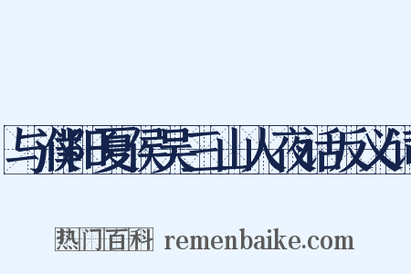 与濮阳夏侯吴三山人夜话反义词是什么意思的图片